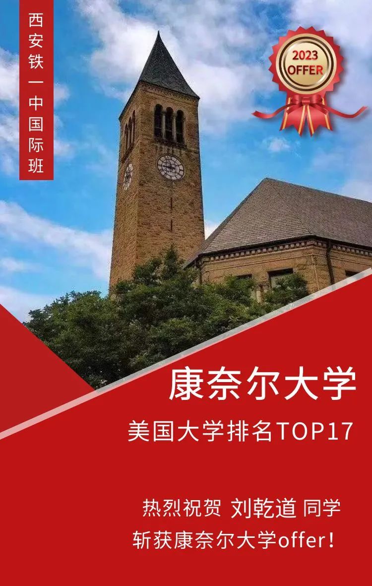 2023届西安铁一中国际班早申录取喜报                