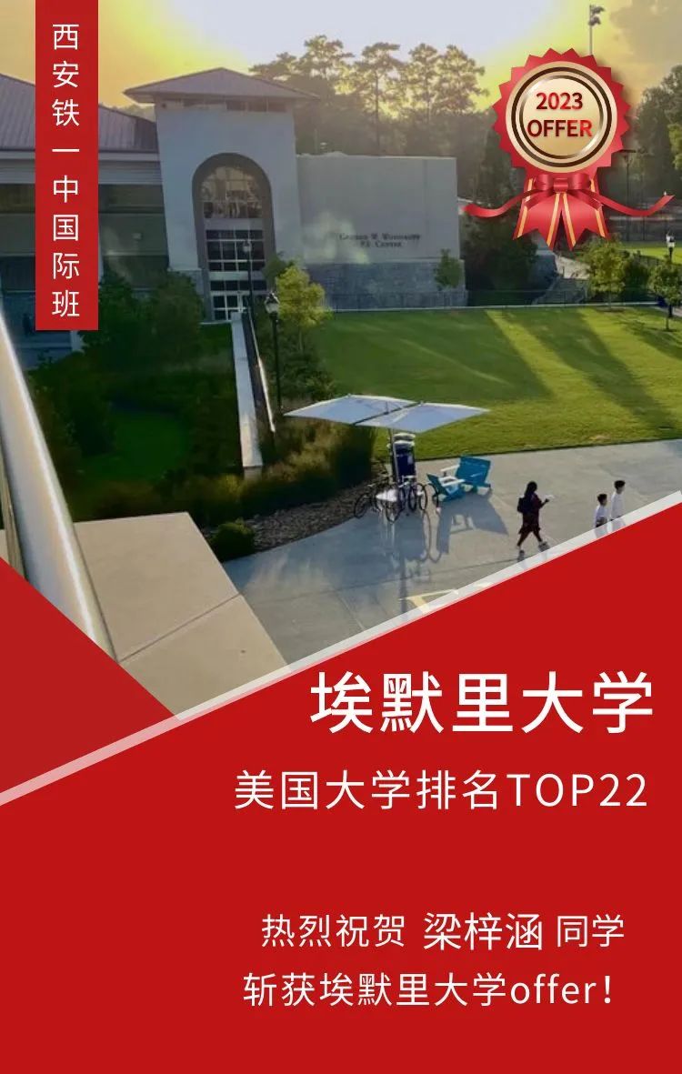 2023届西安铁一中国际班早申录取喜报                