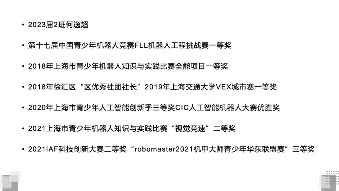 上海市西南位育中学优秀科创学生案例分享                