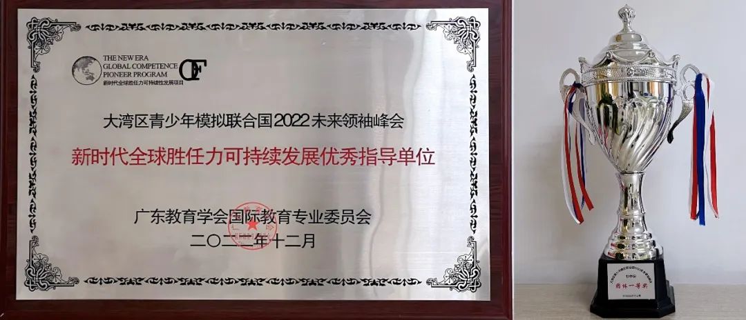 深圳市富源学校学生在2022大湾区青少年模拟联合国未来领袖峰会活动再创佳绩                