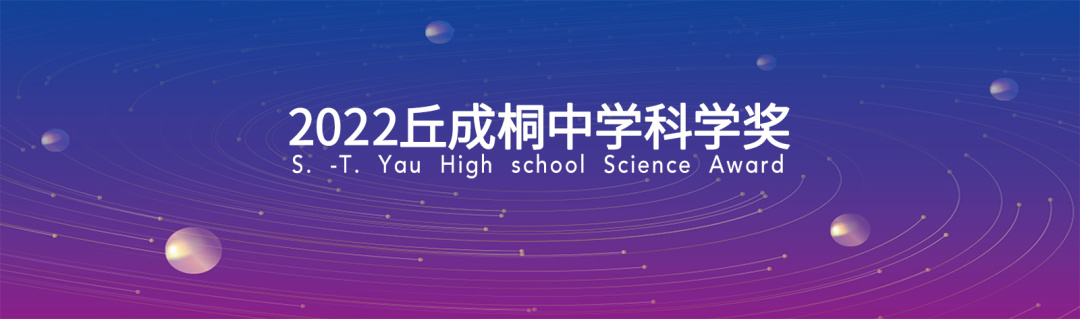 北京大学附属中学道尔顿学院李亦澜获丘成桐生物全国一等奖及优胜奖                