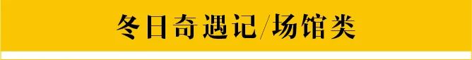 德英乐行知课堂冬令营，超多行知课堂线路等你体验                