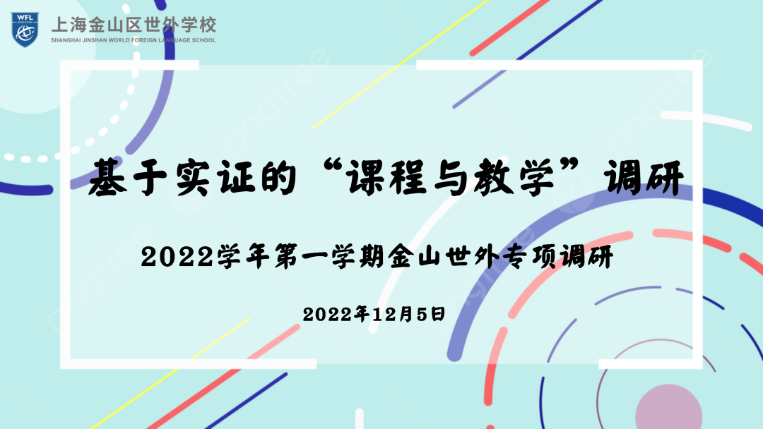 2022学年第一学期上海金山区世界外国语学校高中部专项调研                