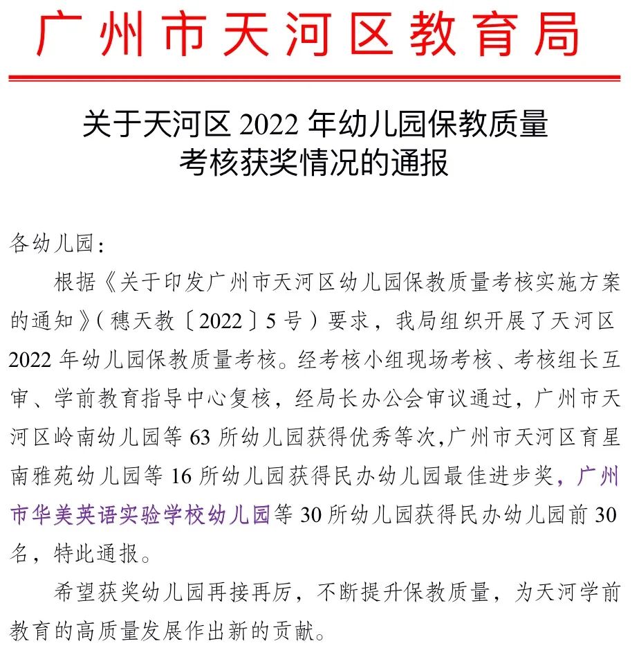 广州市华美英语实验学校幼儿园保教质量考核中荣获‘优秀’等级                