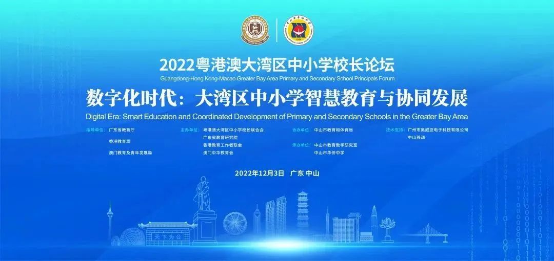 12月3日，欢迎云端莅临2022粤港澳大湾区中小学校长论坛                