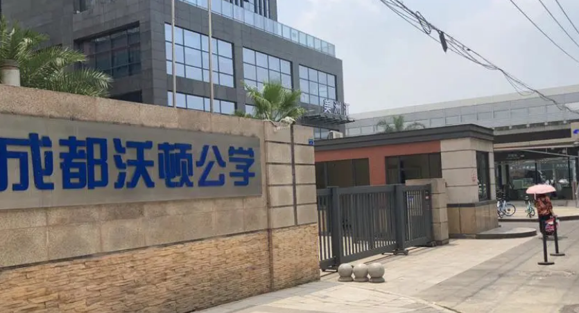 成都沃顿公学国际学校怎么样呢?