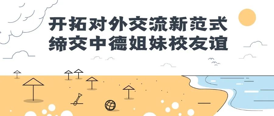 上海世外教育附属浦江外国语学校开拓对外交流新范式，缔交中德姐妹校友谊                