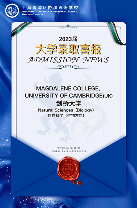 热烈祝贺上海青浦区协和双语学校学生斩获剑桥大学录取OFFER！                