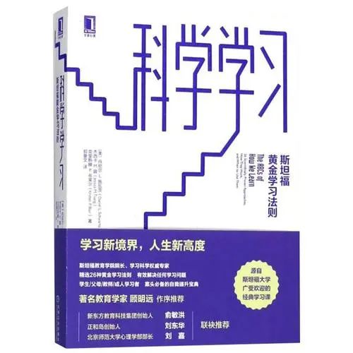 斯坦福教育学院院长《科学学习》：让孩子真正找到内驱力                