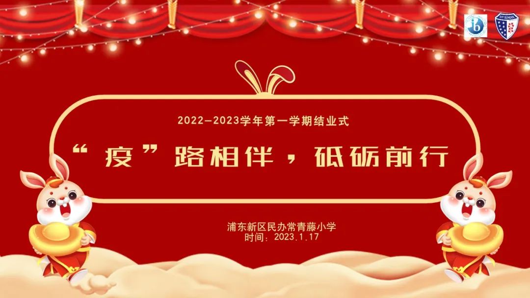 2022学年上海民办常青藤学校小学部第一学期结业典礼                