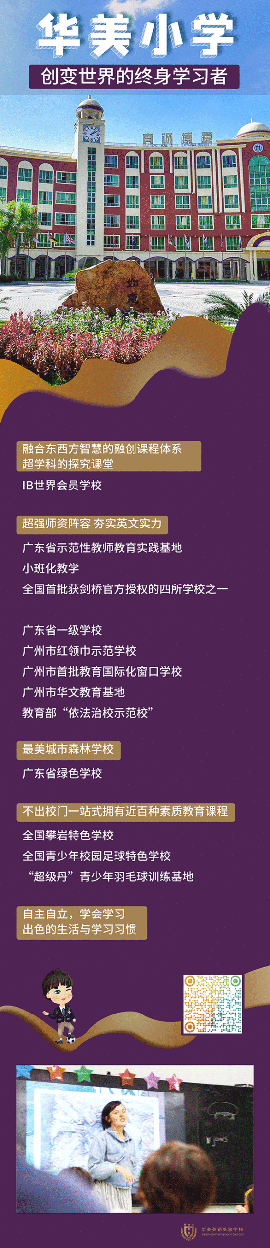 广州市华美英语实验学校小学部，创变世界的终身学习者                