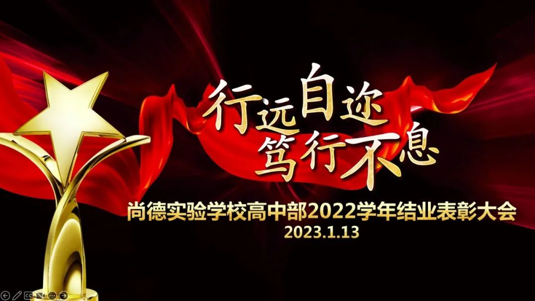 上海市民办尚德实验学校高中部2022学年第一学期结业表彰大会                