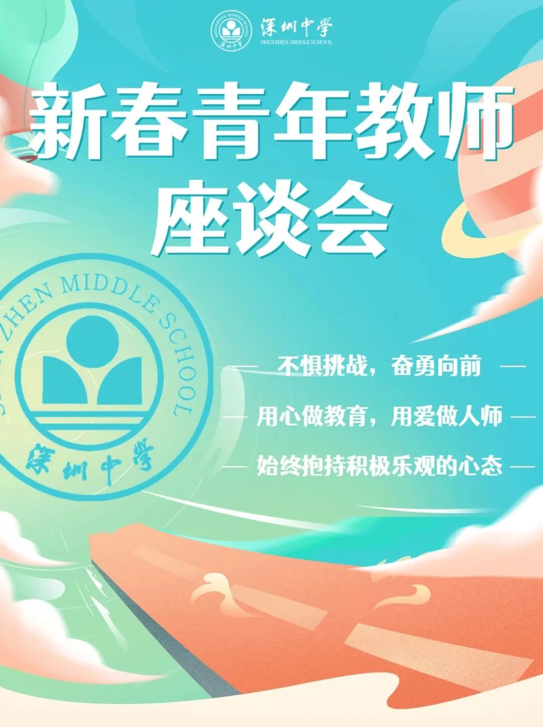 深圳中学新春青年教师座谈会：你们的未来不可限量                