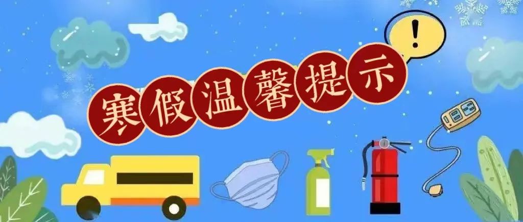 2023年上海市西南位育中学寒假温馨提示                