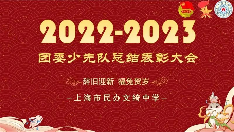 2022学年上海市民办文绮中学第一学期团委及少先队总结表彰大会                