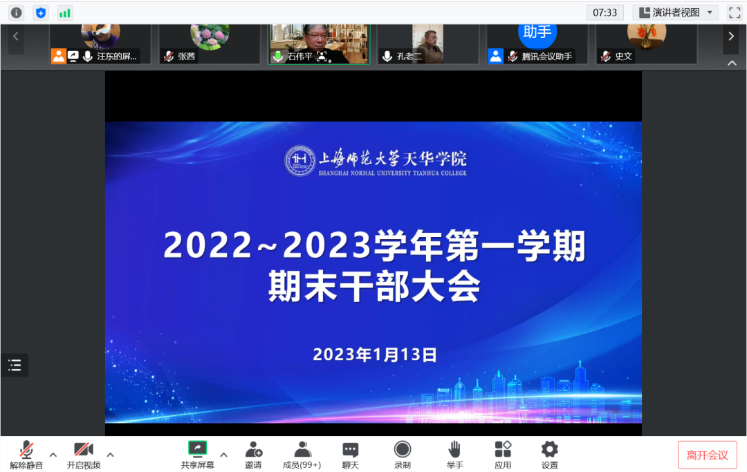 2022 _ 2023学年上海师范大学天华学院第一学期期末干部大会召开                