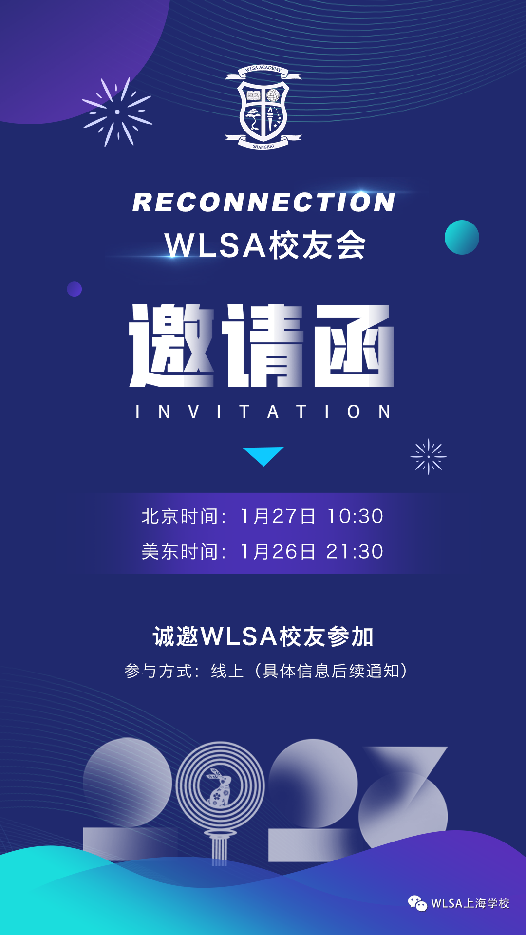 云端相聚：2023年度WLSA上海学校线上校友论坛                