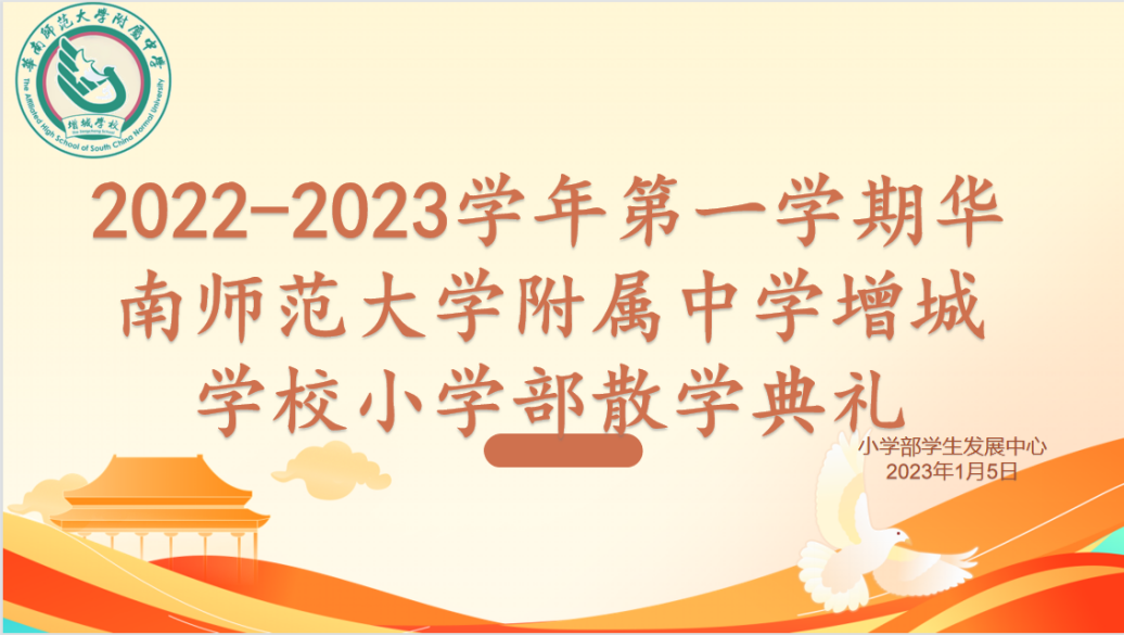 华南师范大学附属中学增城学校举行2022 _ 2023学年第一学期散学礼系列活动                