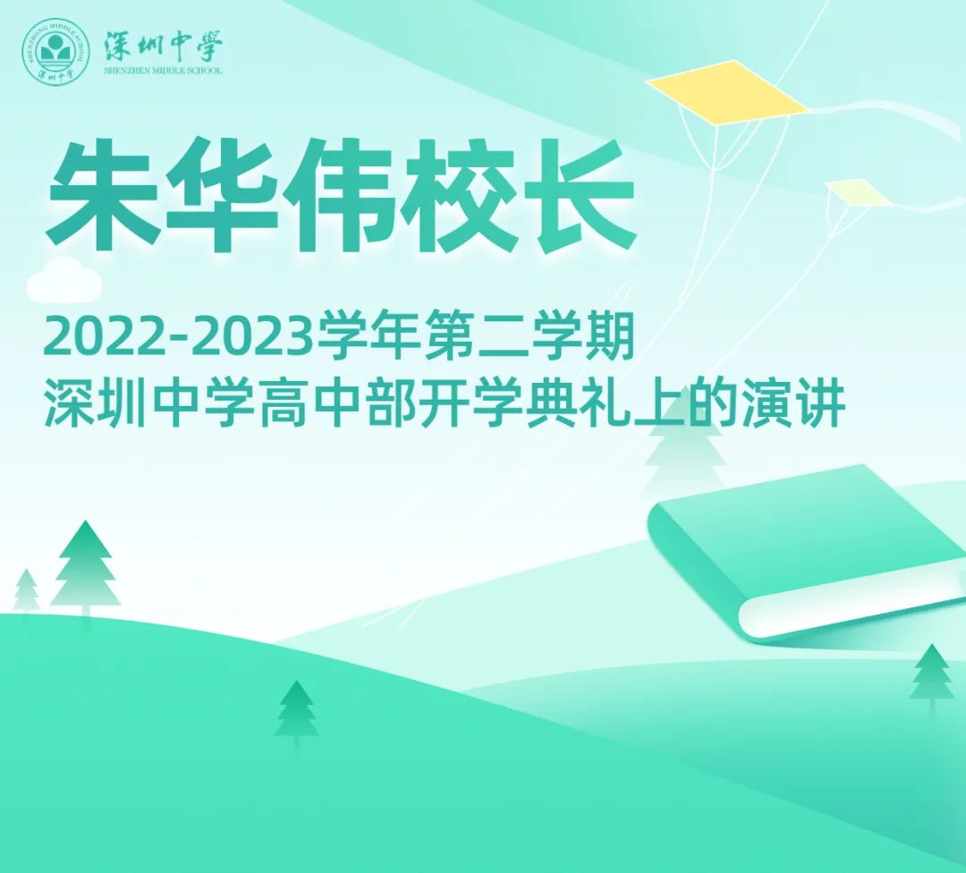 深圳中学校长朱华伟开学第一课：善士斯友善士                