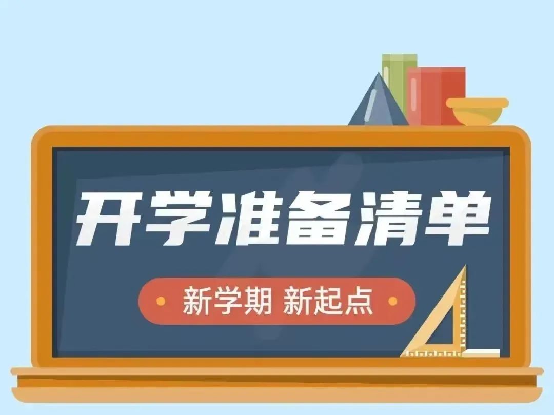 北京市朝阳区力迈学校开学备忘录，这些小妙招请收藏                