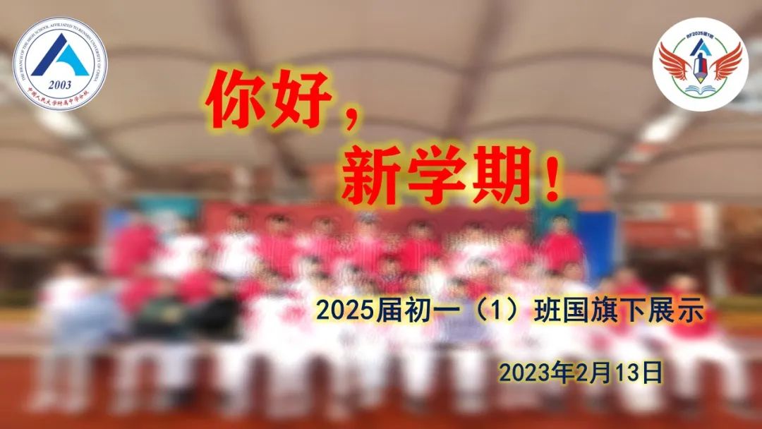 中国人民大学附属中学分校开学，新学期您好                