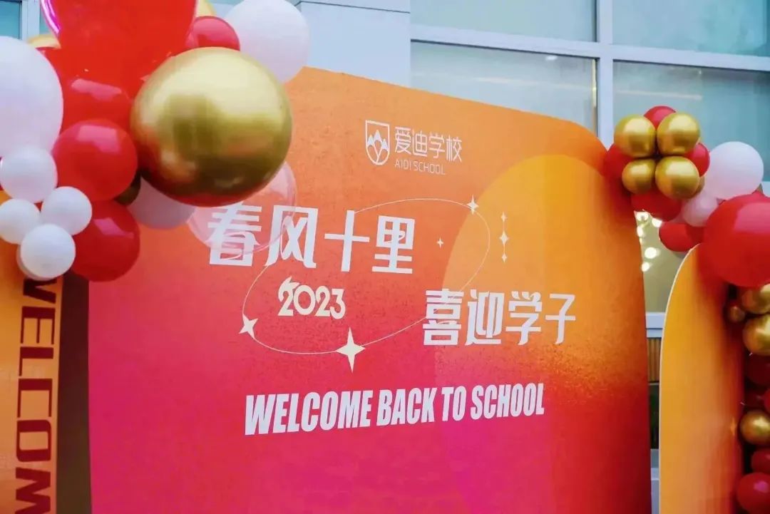 北京爱迪国际学校开学日，踔厉奋发新篇章                