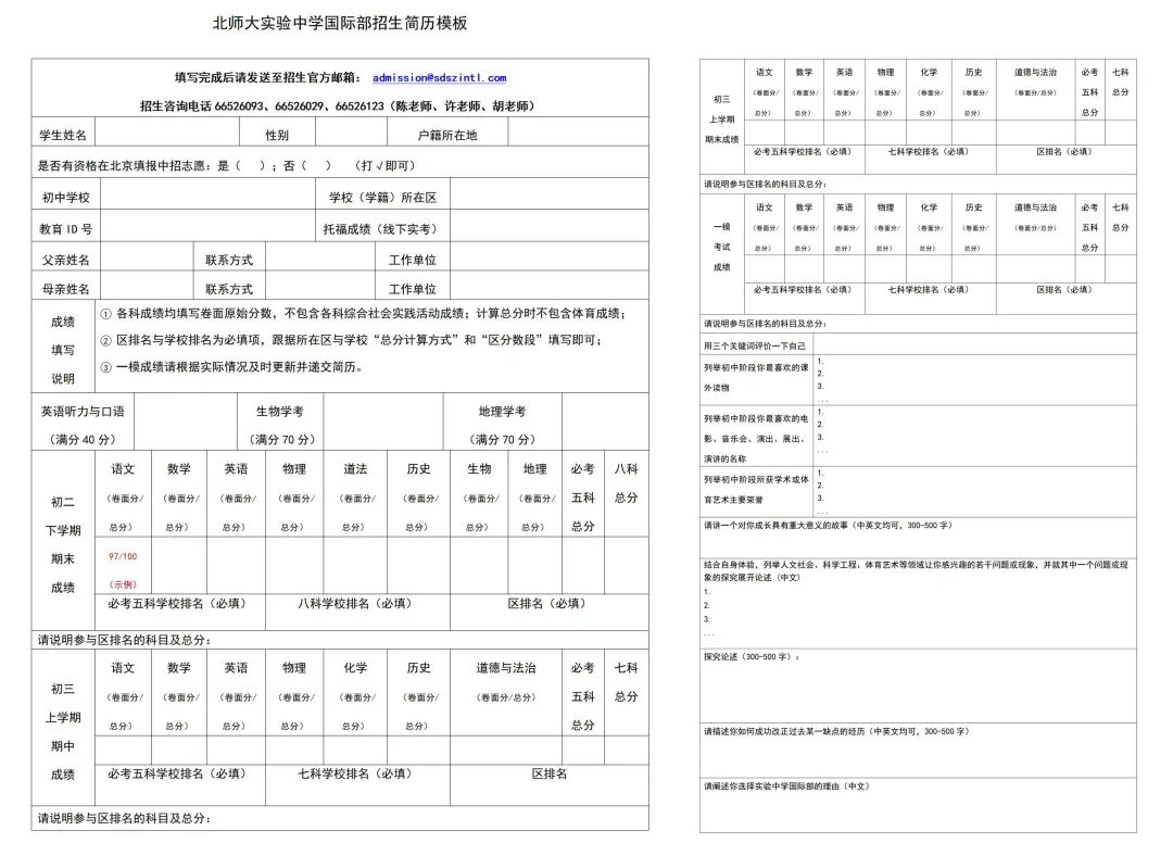 北京实验国际部简历模板，怎么填写才加分?                