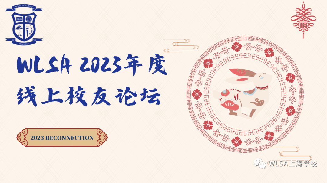 2023年度WLSA上海学校线上校友论坛成功举办！                