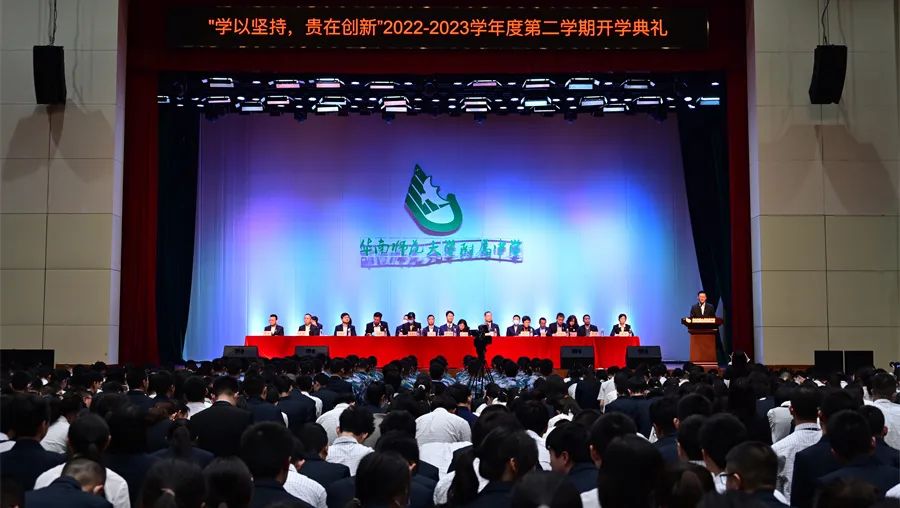 2022 _ 2023学年华南师范大学附属中学第二学期开学典礼（高中部）                