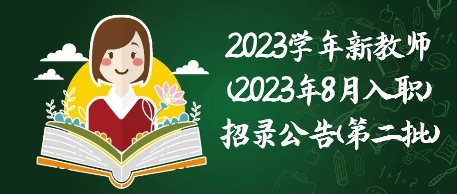 2023学年上海世外教育附属浦江外国语学校教师招录公告(第二批)                