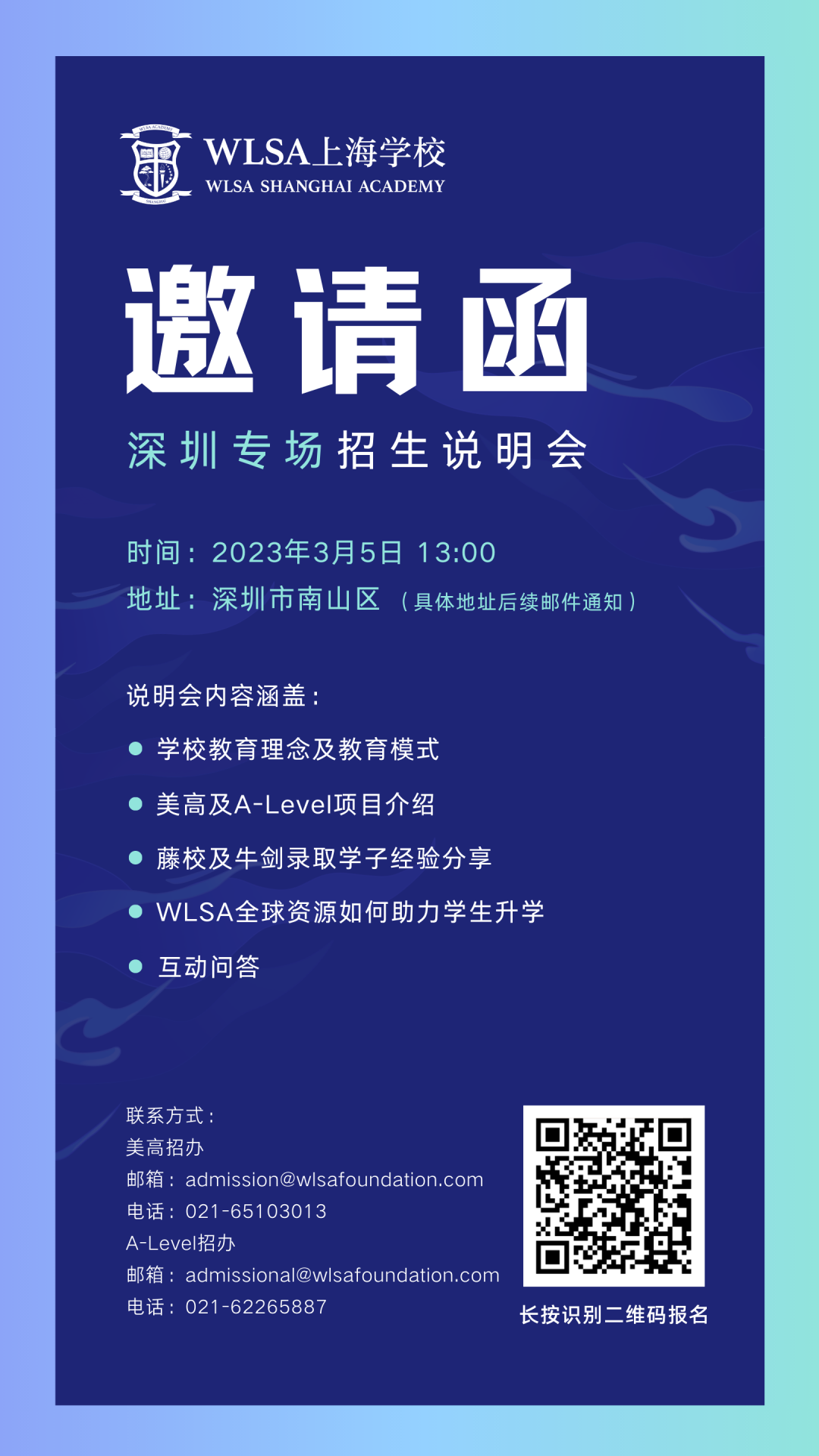 2023年3月5日WLSA上海学校深圳专场招生说明会                