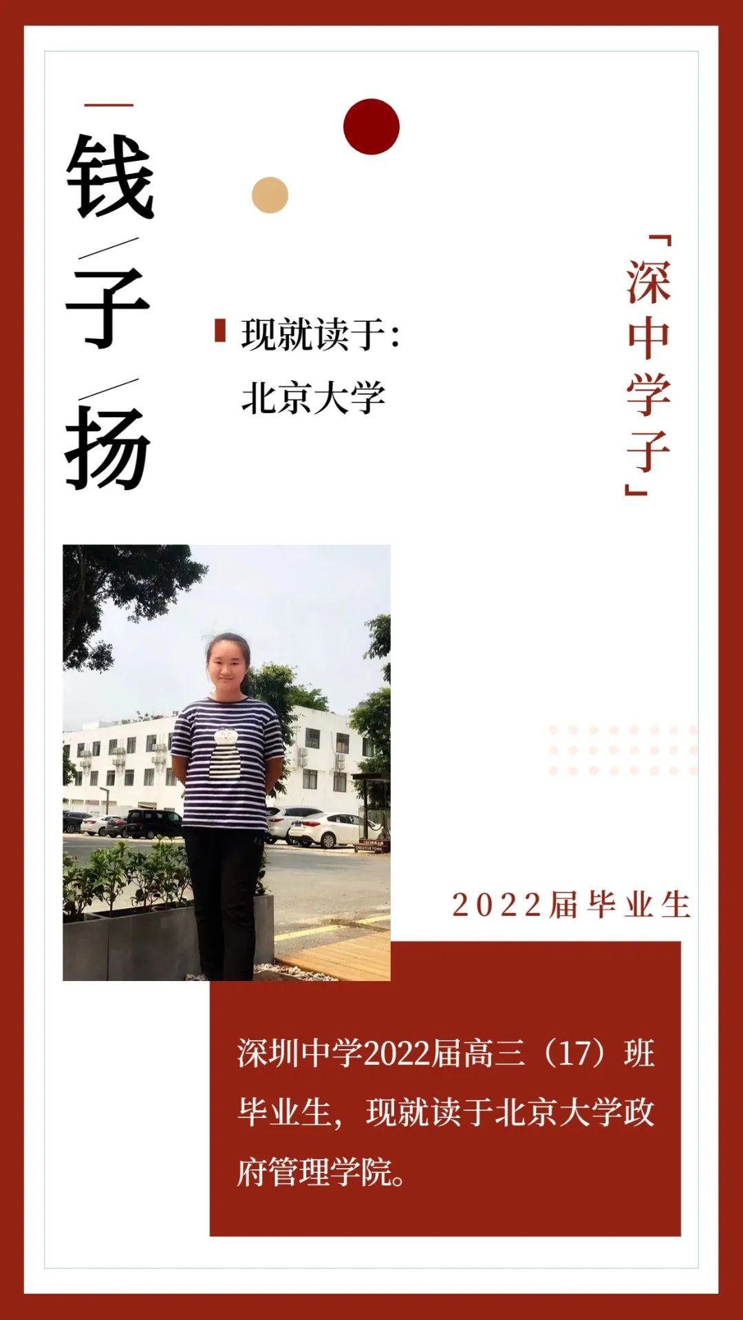 深圳中学学生钱子扬：深中予我星海浩瀚                