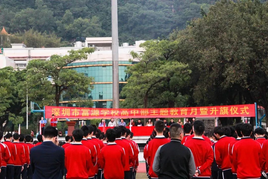 深圳市富源学校高中部举行主题升旗仪式                