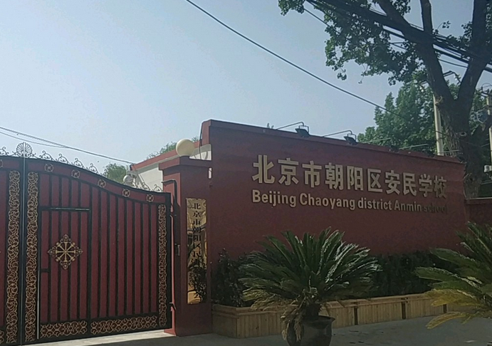 2023年北京安民学校国际部入学考试考什么?北京安民学校国际部入学条件?