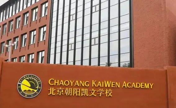 2023年北京凯文国际学校入学考试考什么?北京凯文国际学校入学条件?