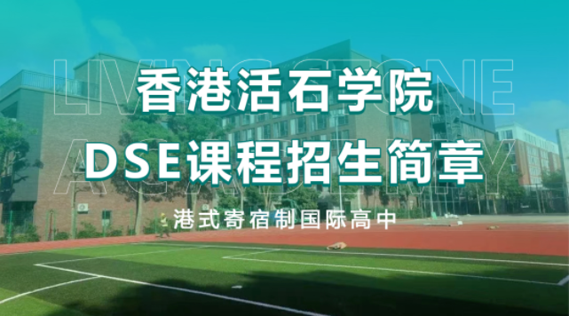 2023年香港活石学院深圳校区入学考试考什么?香港活石学院深圳校区入学条件?