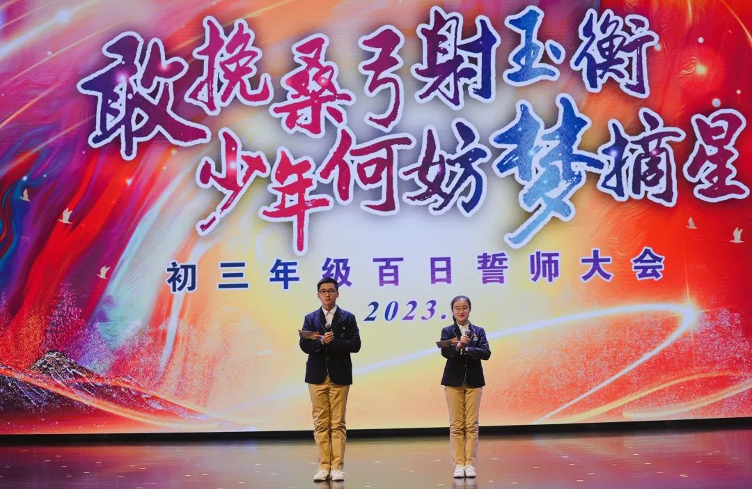 上海市民办尚德实验学校2023届初三年级百日誓师大会                