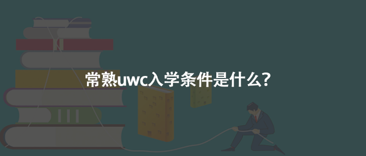 常熟uwc入学条件是什么?