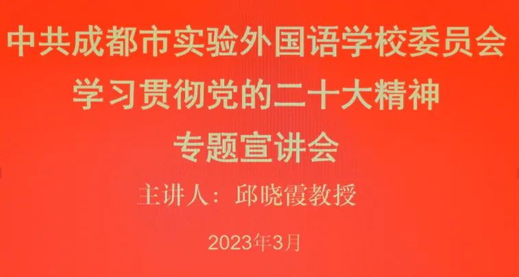 成都市实验外国语学校：学习贯彻党的二十大精神                