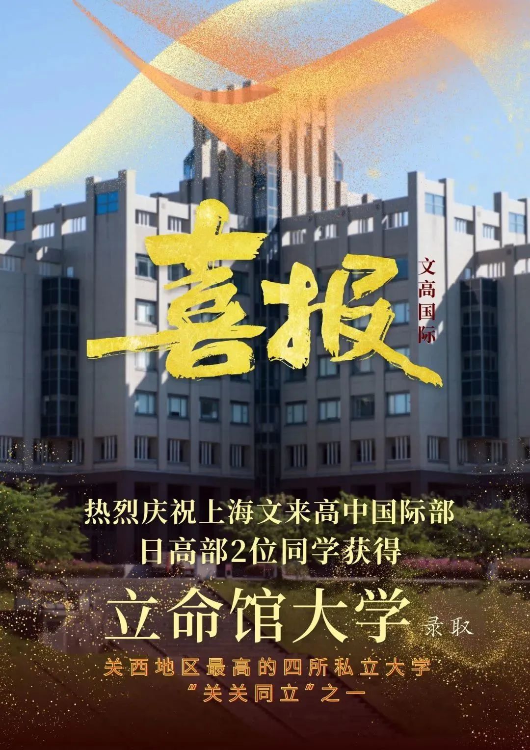 文来高中国际部：新增2份立命馆大学Offer!                