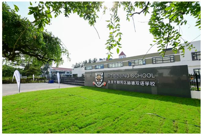 2023年朝阳区赫德学校初高中招生要求?